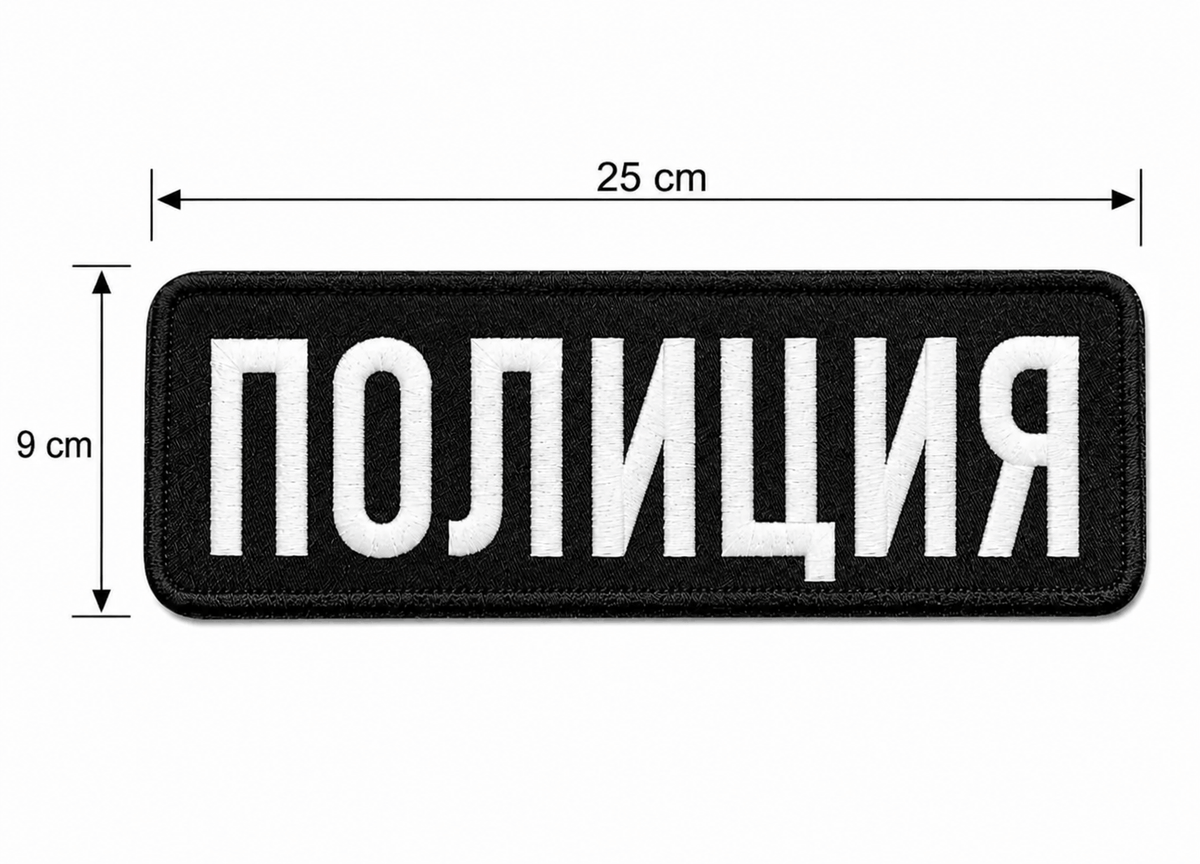 Нашивка ПОЛИЦИЯ 25x9 cm с велкро гръб